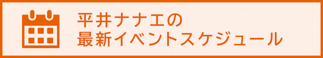平井ナナエのイベント・講演会スケジュール